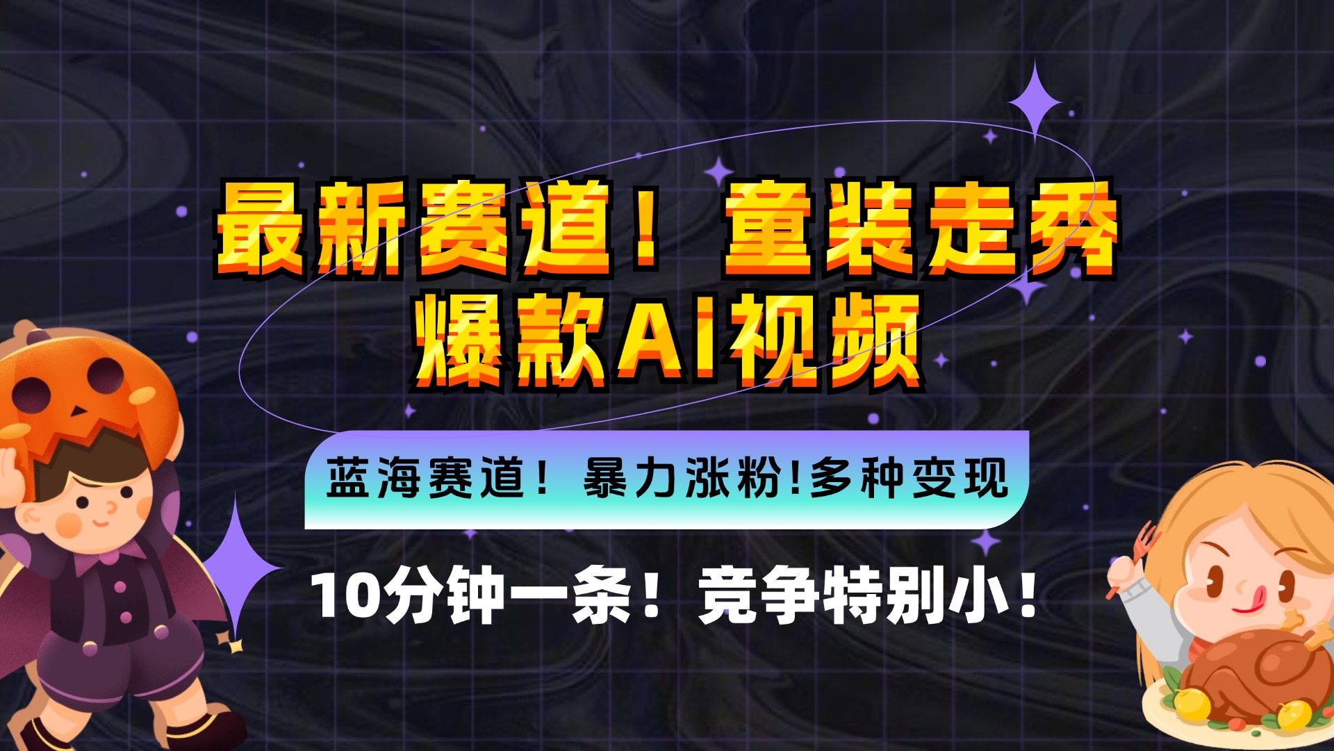 新蓝海赛道，童装走秀爆款Ai视频，10分钟一条 竞争小 变现机会超多，小…-识享社