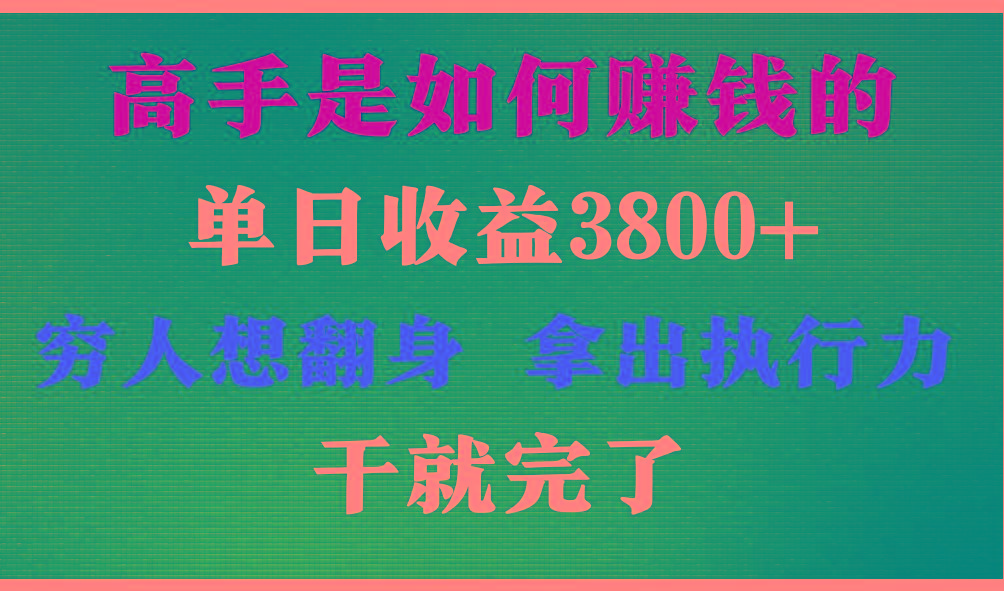高手是如何赚钱的，每天收益3800+，你不知道的秘密，小白上手快，月收益12W+-识享社