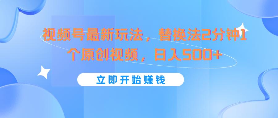 视频号最新玩法,替换法2分钟1个原创视频,日入500+-识享社