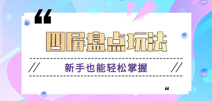 四屏盘点玩法，新手也能快速掌握制作原创视频，轻松涨粉月入万元【视频教程】-识享社