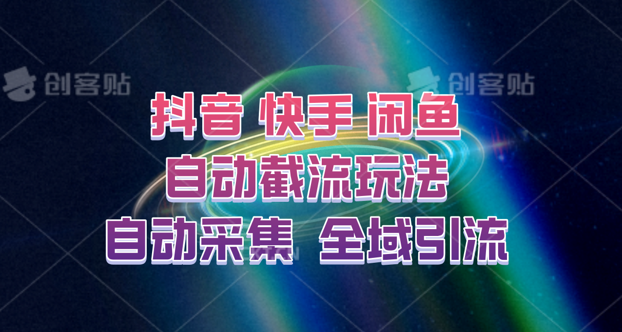 快手、抖音、闲鱼自动截流玩法，利用一个软件自动采集、评论、点赞、私信，全域引流-识享社
