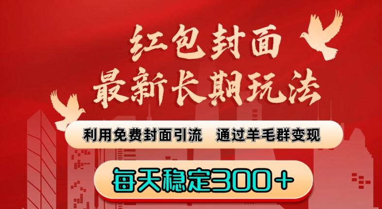 红包封面最新长期玩法：利用免费封面引流，通过羊毛群变现，每天稳定300＋【揭秘】-识享社