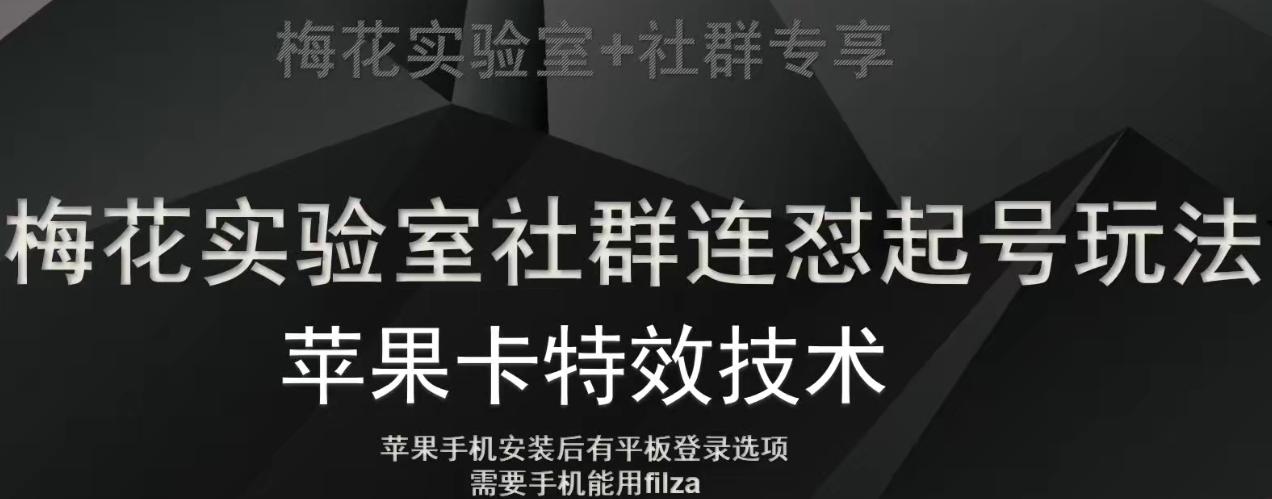 梅花实验室社群视频号连怼起号玩法，最新苹果卡特效技术-识享社