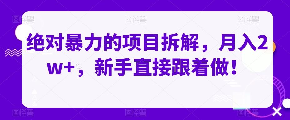 绝对暴力的项目拆解，月入2w+，新手直接跟着做！-识享社