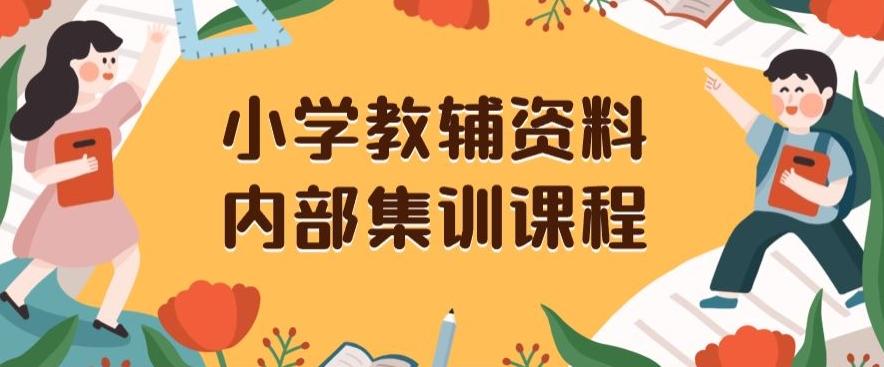 小学教辅资料，内部集训保姆级教程，私域一单收益29-129（教程+资料）-识享社