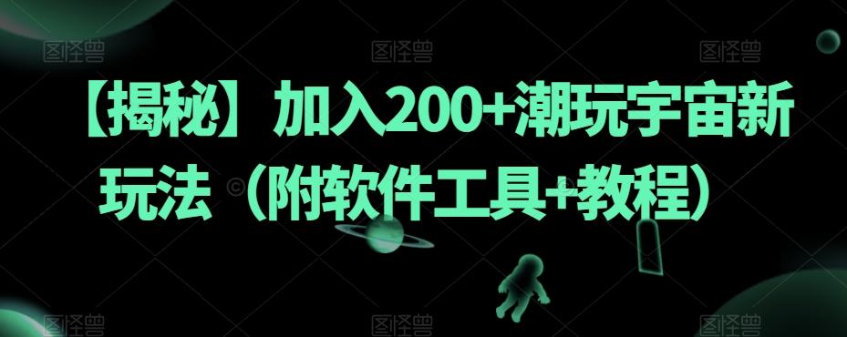 【揭秘】加入200+潮玩宇宙新玩法(附软件工具+教程)-识享社
