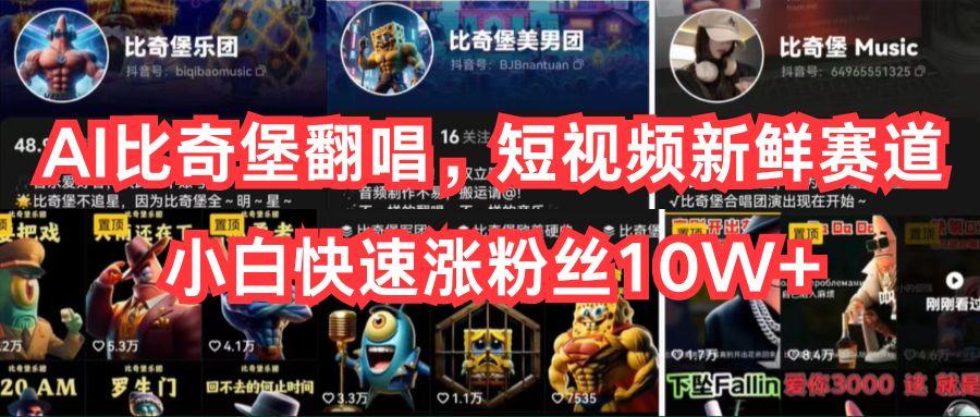 AI比奇堡翻唱，短视频新鲜赛道，小白快速涨粉丝10W+-识享社