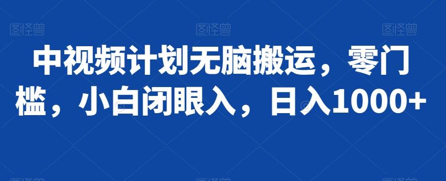 中视频计划无脑搬运，零门槛，小白闭眼入，日入1000+-识享社