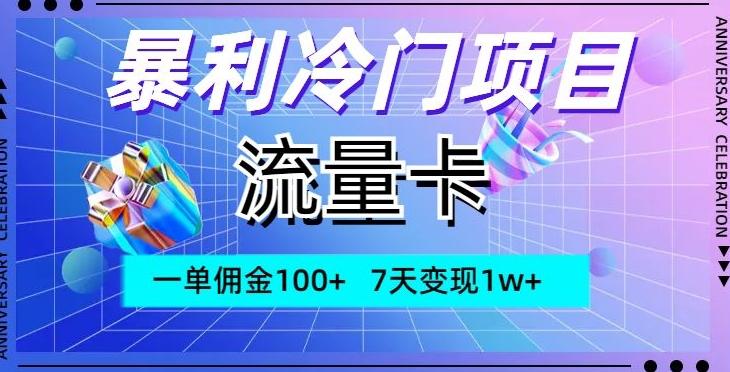 暴利冷门项目,流量卡,一单佣金100+,7天变现1w+-识享社