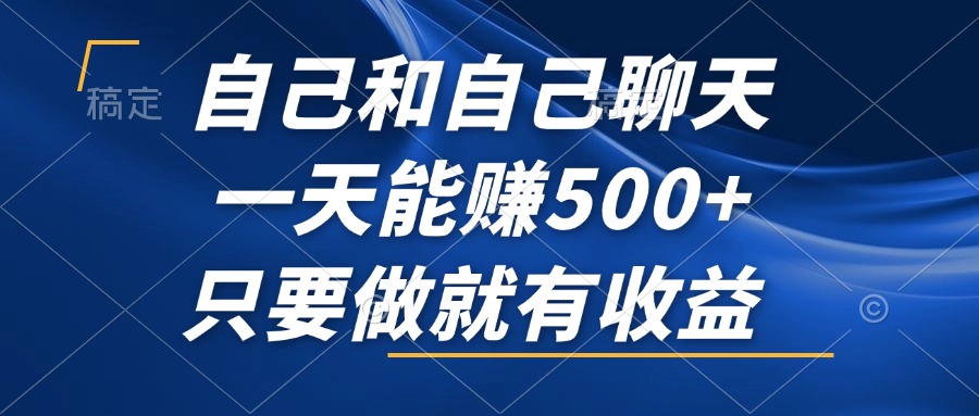 自己和自己聊天，一天能赚500+，只要做就有收益，不可错过的风口项目！-识享社