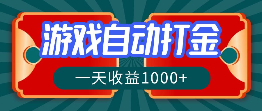 游戏自动搬砖打金，一天收益1000+ 长期稳定的项目-识享社