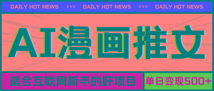手机也能做AI漫画推文，播放量20w＋，新手玩家的福利，单日变现500+-识享社