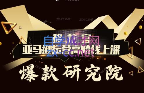 跨境移花宫·亚马逊运营高阶线上课-识享社