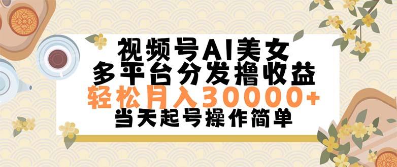 视频号AI美女，轻松月入30000+,操作简单轻松上手-识享社