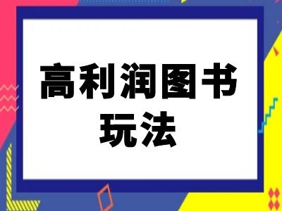 闲鱼高利润图书玩法-闲鱼电商教程-识享社