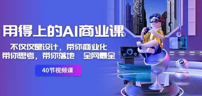 用得上的AI商业课：不仅仅是设计，带你商业化-带你思考-带你落地-全网最全-识享社
