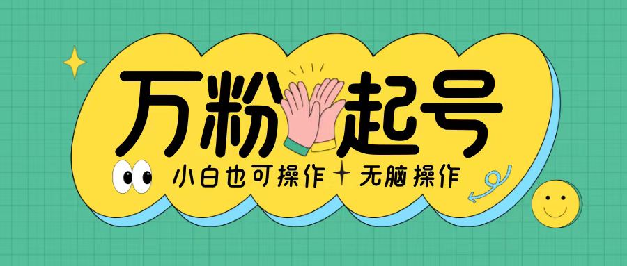 无脑涨万粉方法，2天必起千粉，单日收益2张，小白轻松上手【揭秘】-识享社