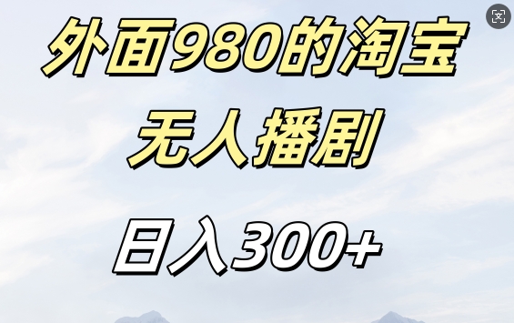 外面卖980的淘宝短剧挂JI玩法，不违规不封号日入300+【揭秘】-识享社