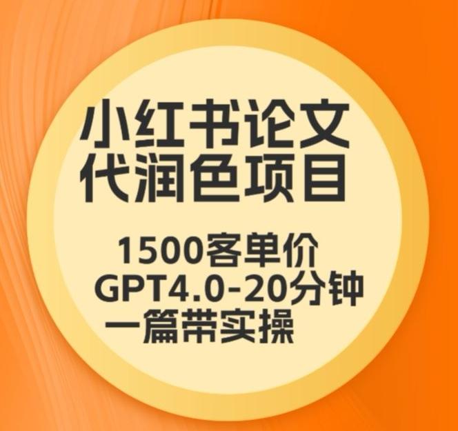 毕业季小红书论文代润色项目，本科1500，专科1200，高客单GPT4.0-20分钟一篇带实操【揭秘】-识享社
