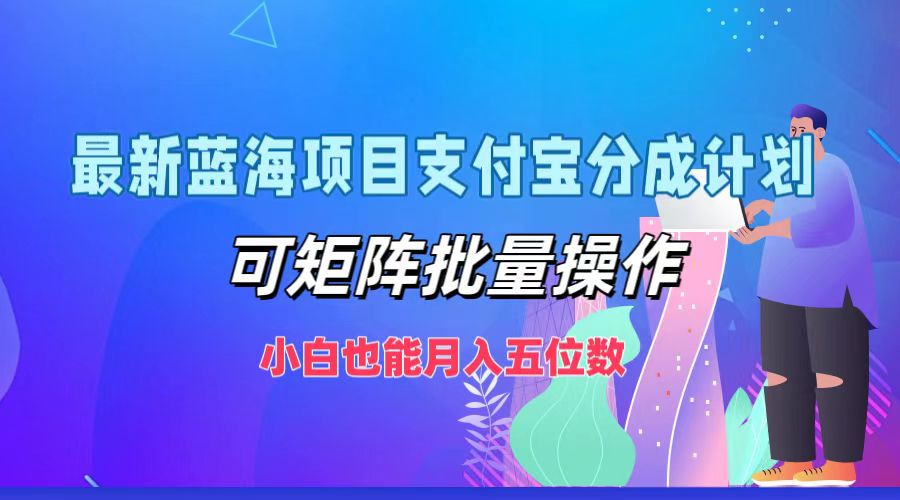 最新蓝海项目支付宝分成计划，可矩阵批量操作，小白也能月入五位数-识享社