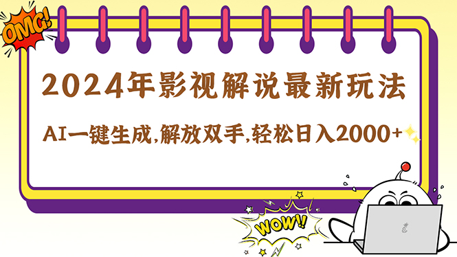 2024影视解说最新玩法，AI一键生成原创影视解说， 十秒钟制作成品，解…-识享社