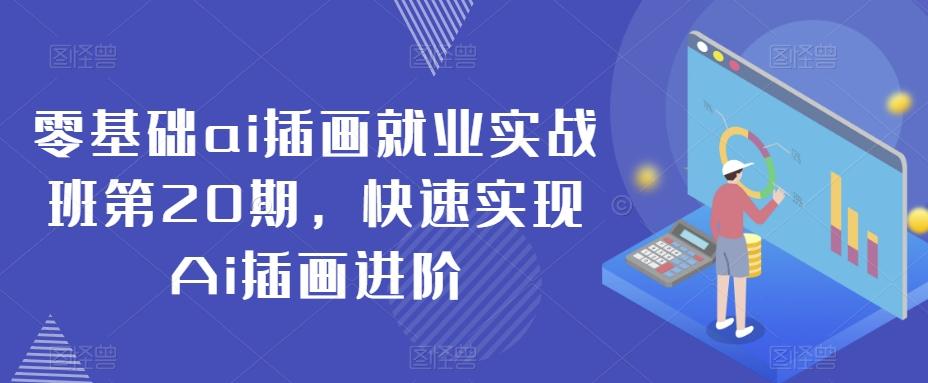 零基础ai插画就业实战班第20期，快速实现Ai插画进阶-识享社