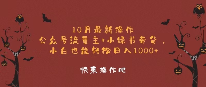 10月最新操作，公众号流量主+小绿书带货，小白轻松日入1000+-识享社