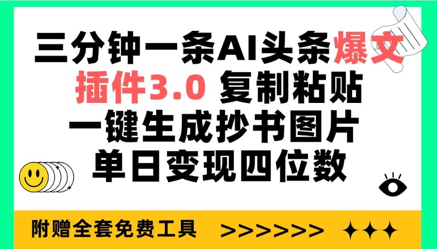 (9914期)三分钟一条AI头条爆文，插件3.0 复制粘贴一键生成抄书图片 单日变现四位数-识享社