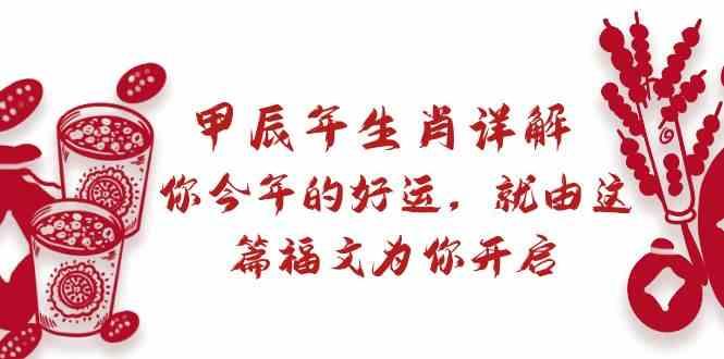 某公众号付费文章：甲辰年生肖详解: 你今年的好运，就由这篇福文为你开启！-识享社