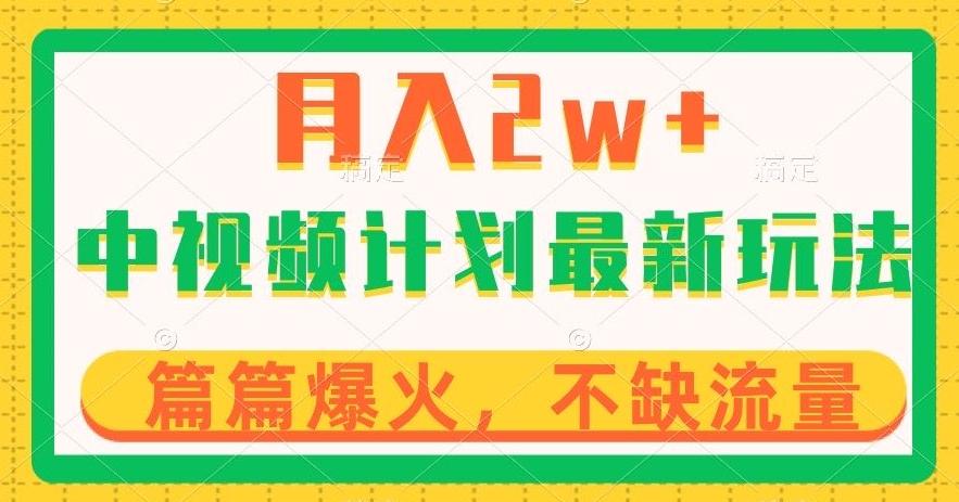 中视频计划全新玩法，月入2w+，收益稳定，几分钟一个作品，小白也可入局【揭秘】-识享社