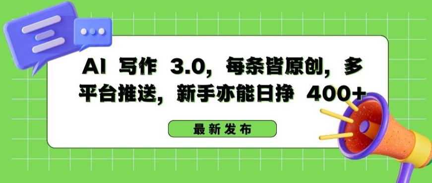 AI 写作 3.0.每条皆原创，多平台推送，新手亦能日挣 400+【揭秘】-识享社