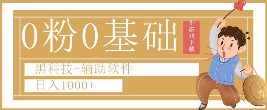 0粉0基础快手小游戏下载日入1000+黑科技+辅助软件【揭秘】-识享社