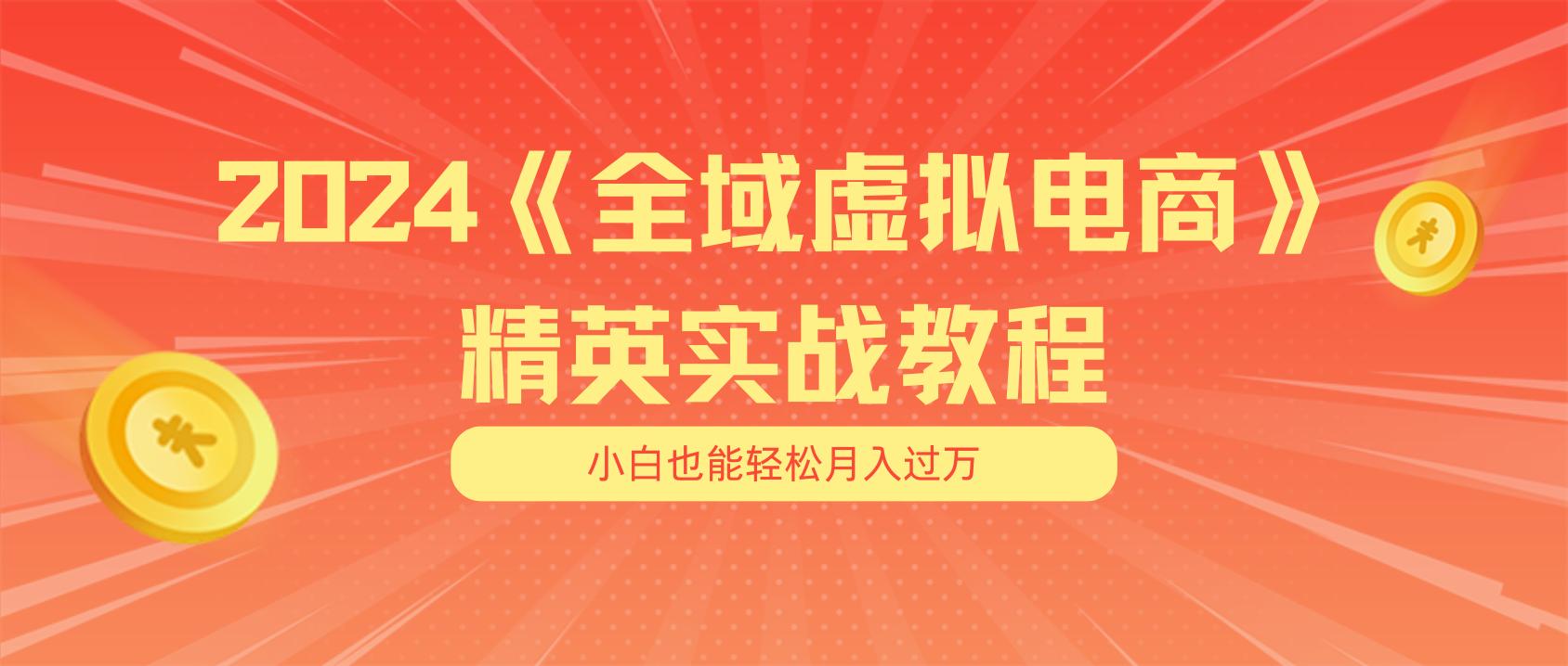 月入五位数 干就完了 适合小白的全域虚拟电商项目(无水印教程+交付手册-识享社