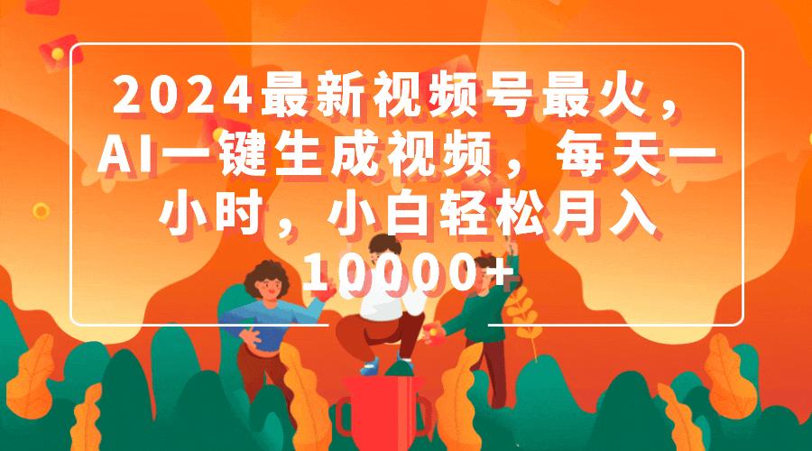 (9735期)2024最新视频号最火，AI一键生成视频，每天一小时，小白轻松月入10000+-识享社