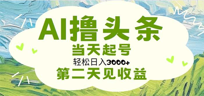 AI撸头条，轻松日入3000+无脑操作，当天起号，第二天见收益-识享社
