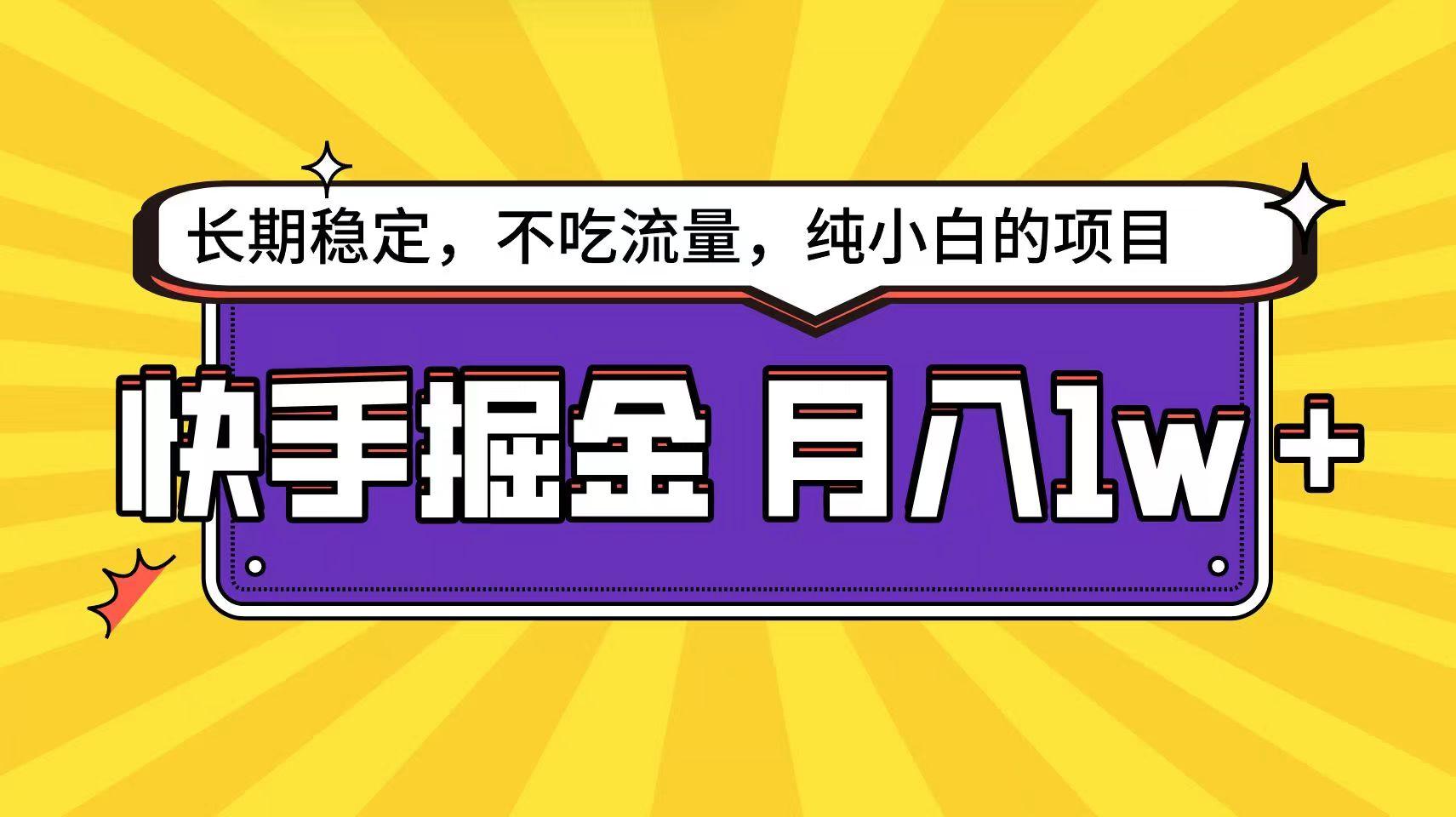 快手倔金天花板，不吃流量没有运气成分，小白在家月入1w+轻轻松松-识享社