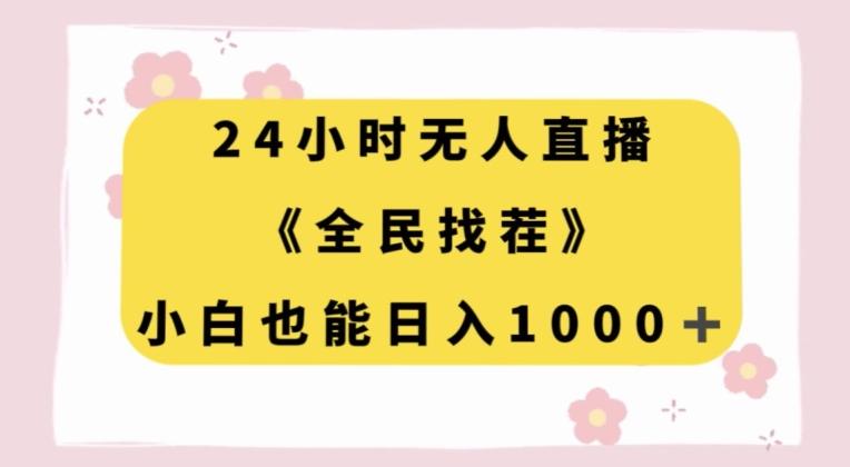 24小时无人直播,全民找茬,小白也能日入1000+【揭秘】-识享社