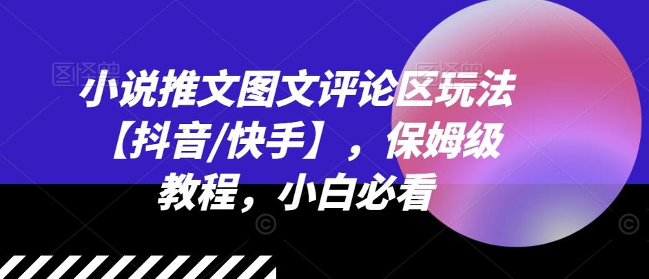 小说推文图文评论区玩法【抖音/快手】，保姆级教程，小白必看-识享社