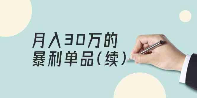 某公众号付费文章《月入30万的暴利单品(续)》客单价三四千,非常暴利-识享社