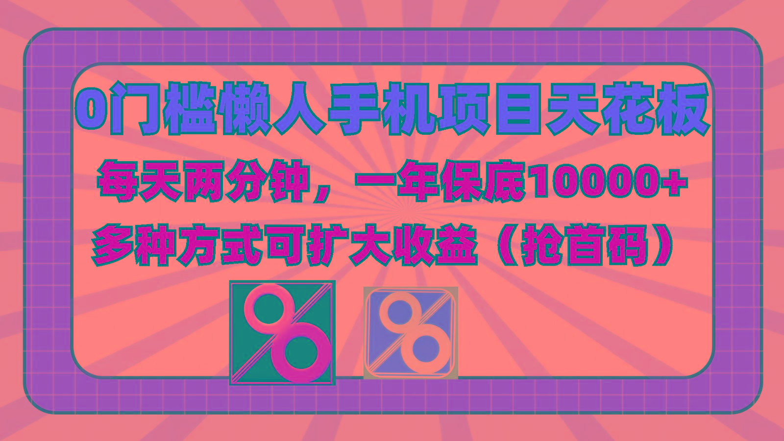 0门槛懒人手机项目,每天2分钟,一年10000+多种方式可扩大收益(抢首码)-识享社