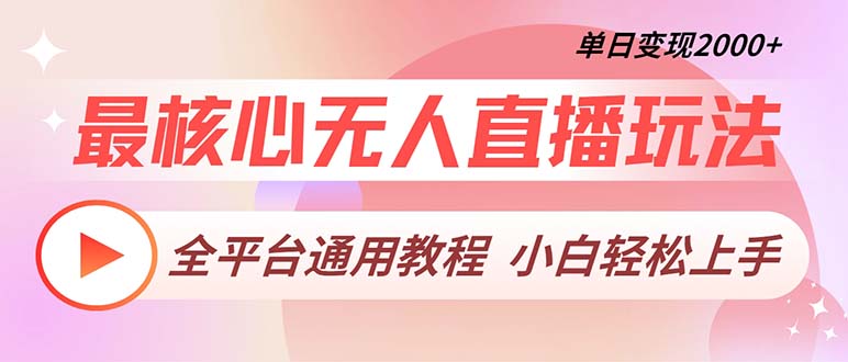 最核心无人直播玩法，全平台通用教程，单日变现2000+-识享社