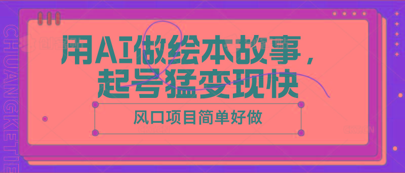 用AI做绘本故事，起号猛变现快，风口项目简单好做-识享社
