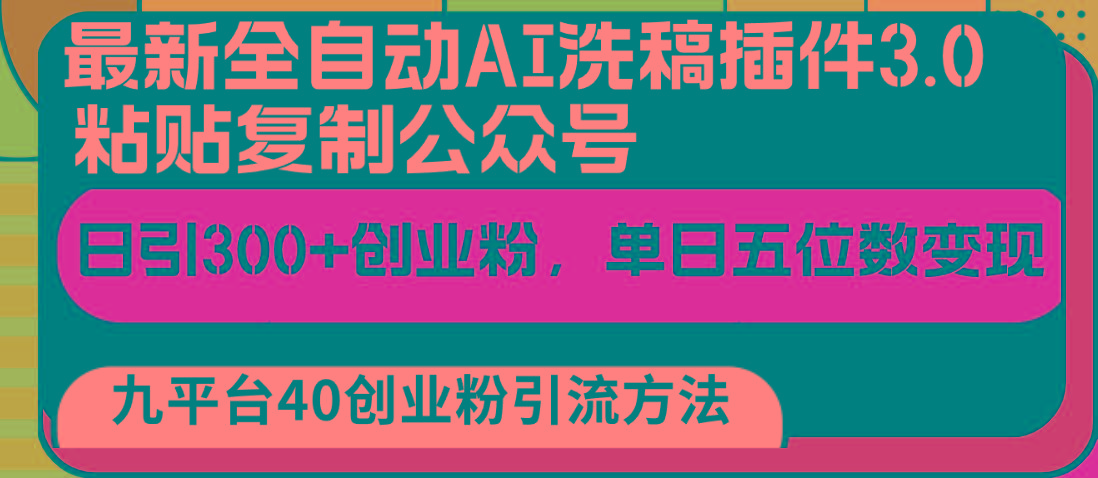 最新全自动AI洗稿插件3.0，粘贴复制公众号日引300+创业粉，单日五位数变现-识享社
