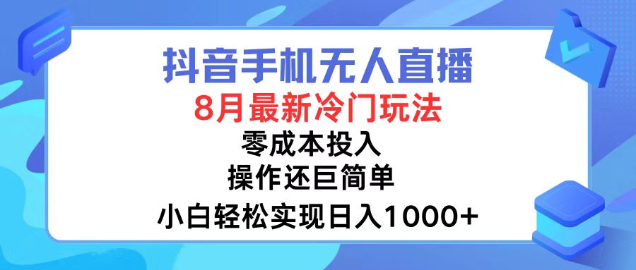 抖音手机无人直播，8月全新冷门玩法，小白轻松实现日入1000+，操作巨…-识享社