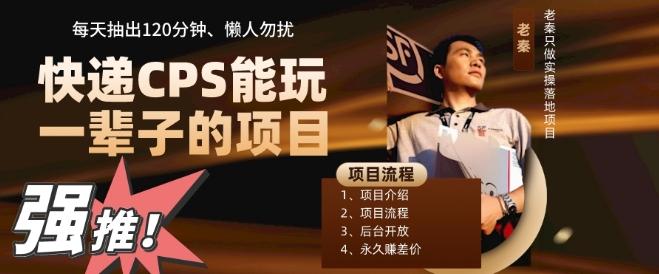 快递CPS,能玩一辈子的项目,月轻松5位数,抽出120分操即可,不占用时间-识享社