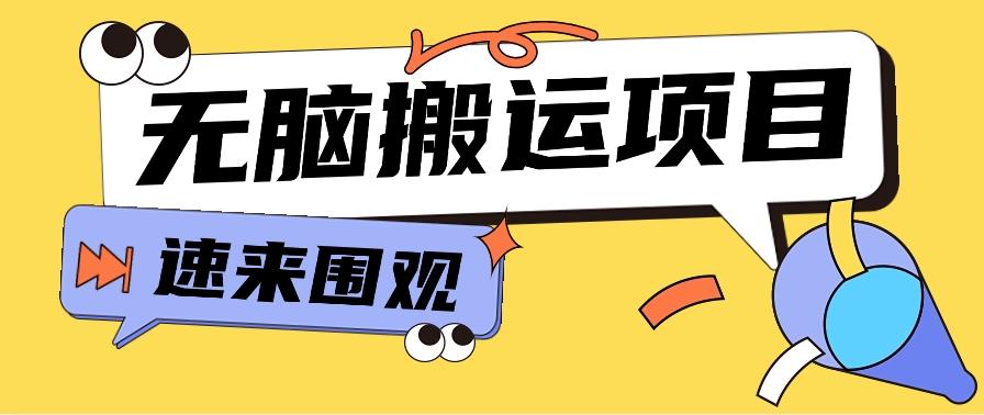 小红书虚拟项目，无脑搬运，零成本零门槛轻松月入3000+【视频教程+配套工具】-识享社