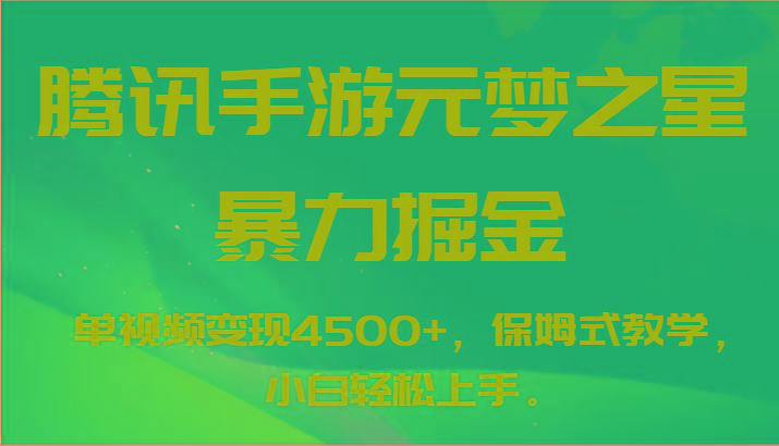 腾讯手游元梦之星暴力掘金,单视频变现4500+,保姆式教学,小白轻松上手。-识享社