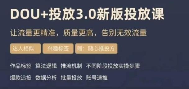 dou+豆荚投放实操课3.0新版，让流量更精准，质量更高，告别无效流量-识享社
