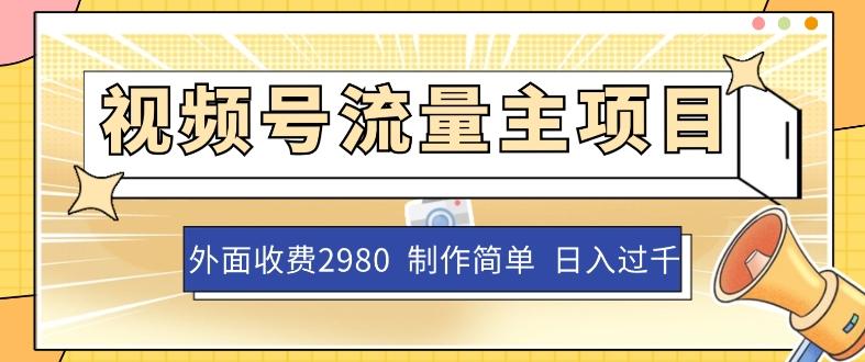 外面收费2980的视频号流量主项目,作品制作简单无脑,单账号日入过千-识享社