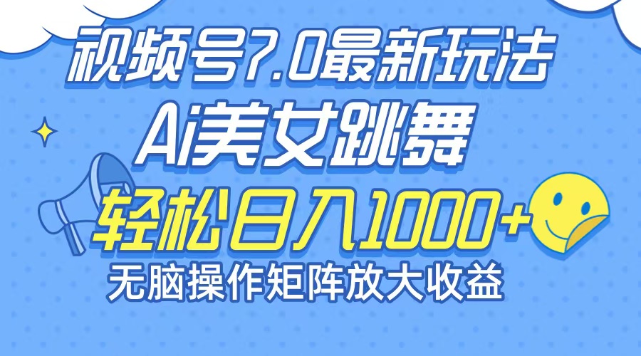 最新7.0暴利玩法视频号AI美女，简单矩阵可无限发大收益轻松日入1000+-识享社